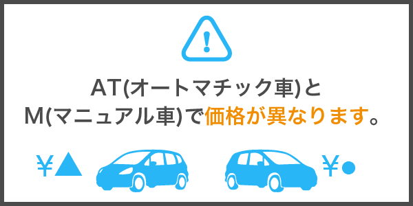 AT(オートマチック車)と
M(マニュアル車)で価格が異なります。