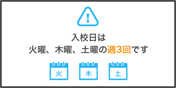 入校日は
火曜、木曜、土曜の週3回です