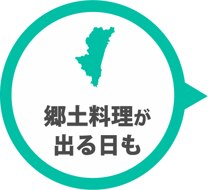 郷土料理が出る日も